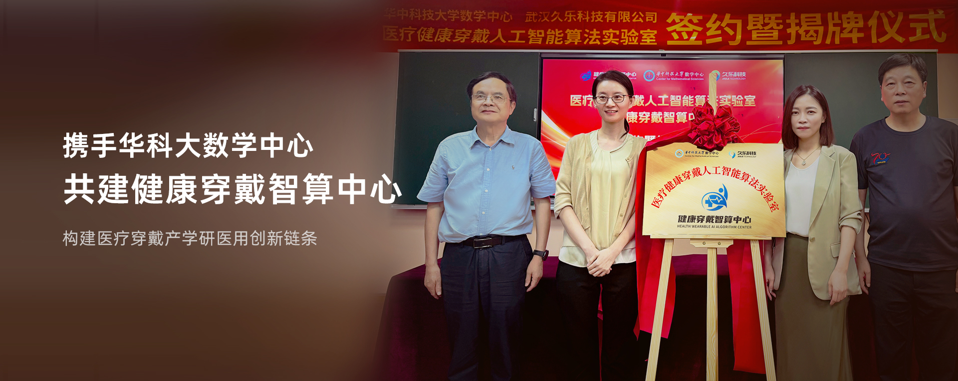 久樂科技攜手華中科技大學數學中心共建健康穿戴智算中心